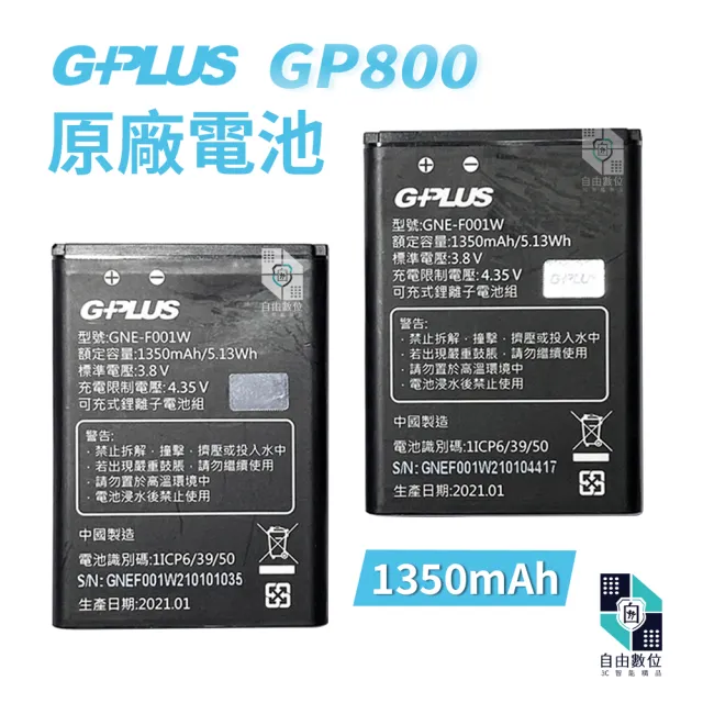 【G-PLUS 拓勤】GP800 原廠鋰電池 摺疊機 老人機專用充電電池(1350mAh 摺疊機 老人機 長輩機 電池)