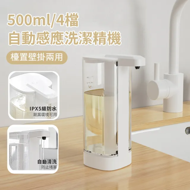 【zLife】置桌/壁掛自動感應洗碗精機 免接觸電動給皂器 皂液器/給液機/給皂機/出皂機/洗手機(500ml/4檔)