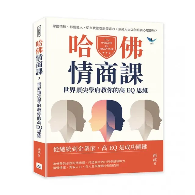 哈佛情商課 世界頂尖學府教你的高EQ思維：掌控情緒、影響他人 從自我管理到領導力 頂尖人士如何培養心理優 