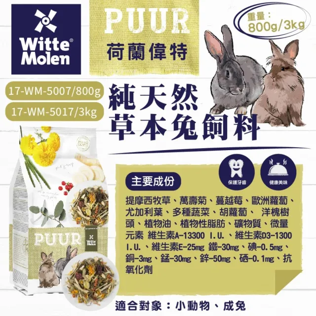 【Whitte Molen 荷蘭偉特】PUUR 純天然草本兔飼料 3kg(成兔飼料、兔子草本飼料、兔子主食、兔子飼料)