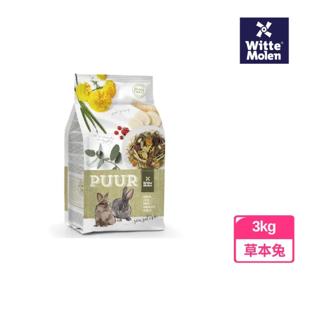 【Whitte Molen 荷蘭偉特】PUUR 純天然草本兔飼料 3kg(成兔飼料、兔子草本飼料、兔子主食、兔子飼料)