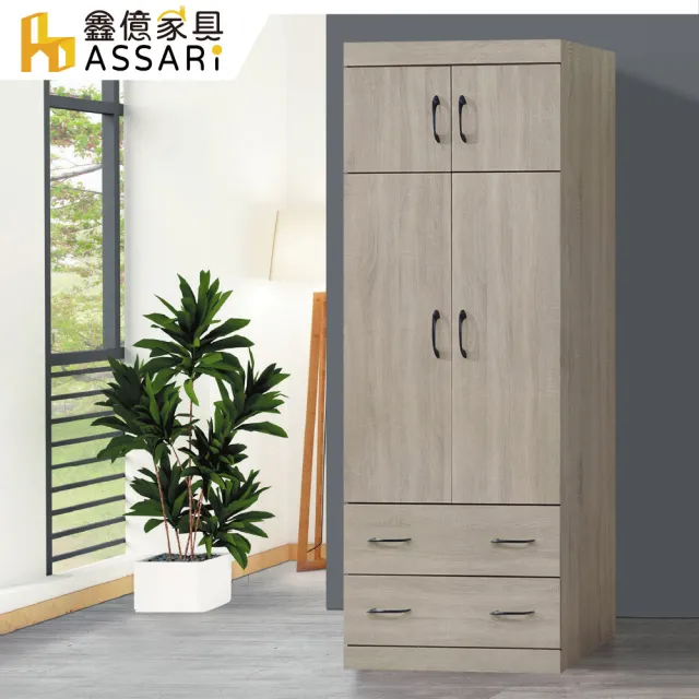 【ASSARI】2.6尺卡爾單吊二抽衣櫃(寬79x深56x高209cm)