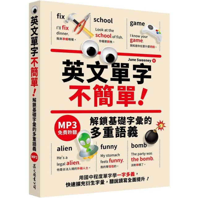 英文單字不簡單！解鎖基礎字彙的多重語義