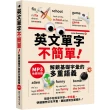 英文單字不簡單！解鎖基礎字彙的多重語義
