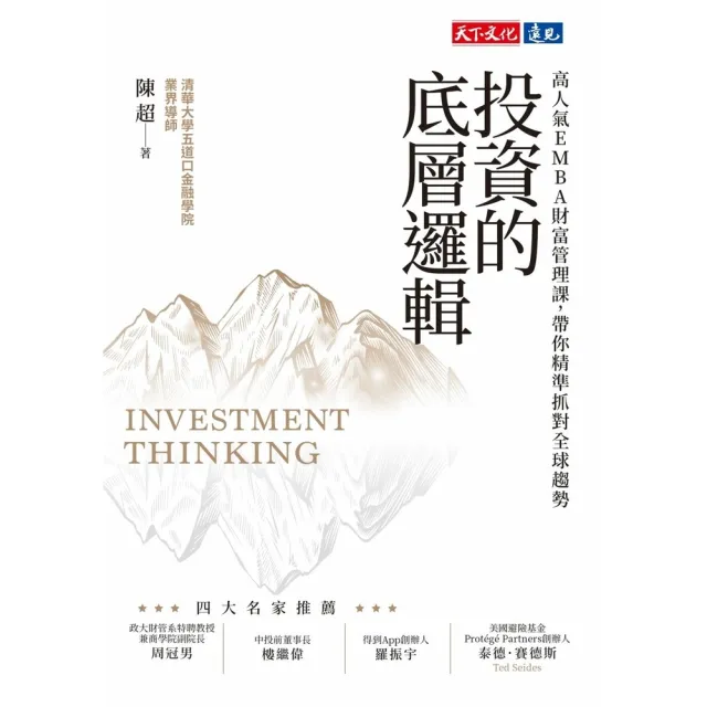 【momoBOOK】投資的底層邏輯：高人氣EMBA財富管理課，帶你精準抓對全球趨勢(電子書)