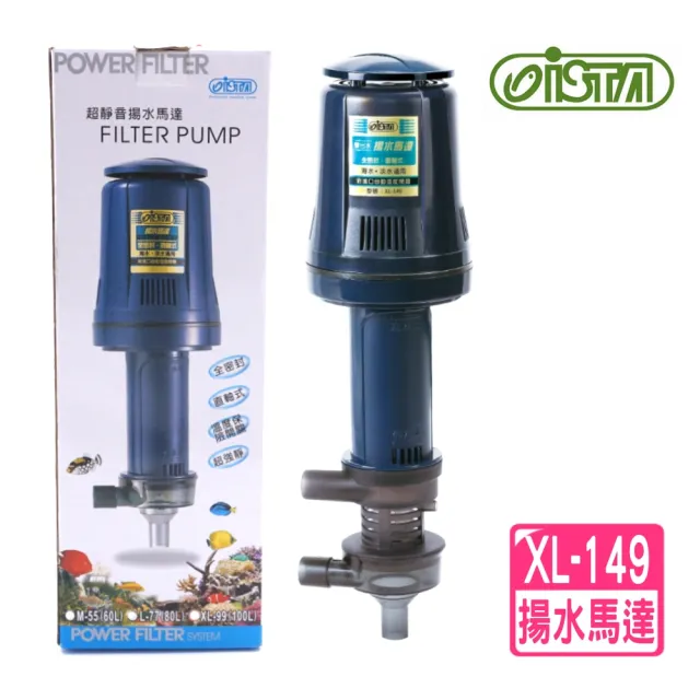 【ISTA 伊士達】XL149 雙出水低噪音揚水馬達 149L/min/全密封及散熱合金罩/不鏽鋼軸心(上部過濾槽用I110)