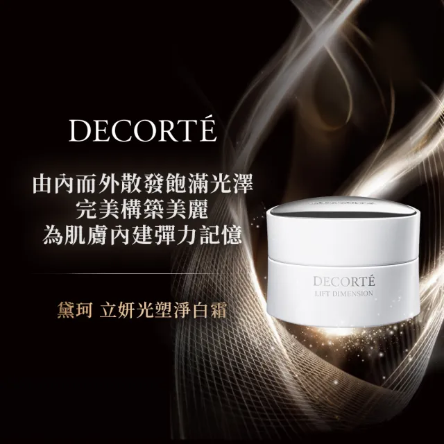 【DECORTE 黛珂】立妍光塑 淨白霜50g