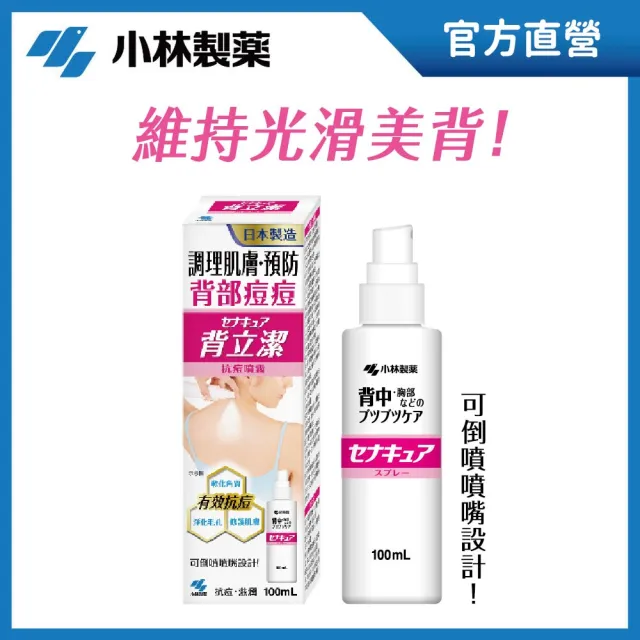 【小林製藥】背立潔抗痘噴霧100mL