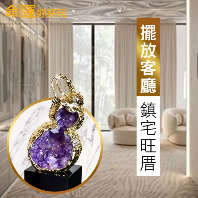 【命運好好玩】湯鎮瑋-紫晶洞天葫蘆擺鎮(鎮宅/化煞/防小人/黃金葫蘆/入厝禮)