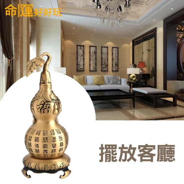【命運好好玩】鎮煞迎百富銅葫蘆鎮