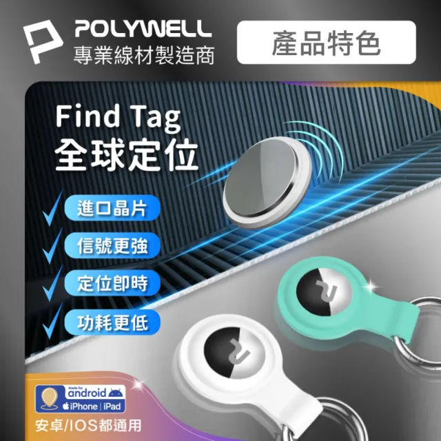 【POLYWELL】藍芽防丟器 Find Tag NCC認證