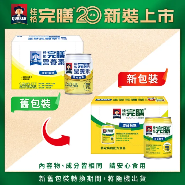 【桂格完膳】完膳營養素原味無糖250ml×24入x1箱-週期購(共24入)