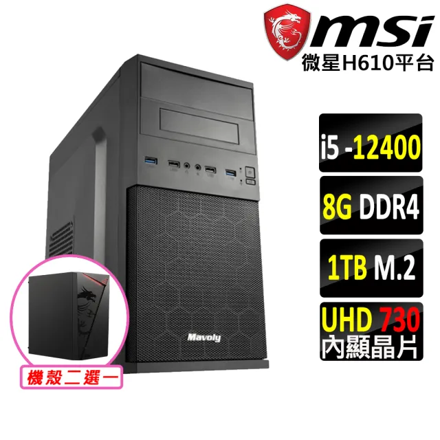 【微星平台】i5六核{琥珀II}文書機(I5-12400/H610/8G D4/1TB)