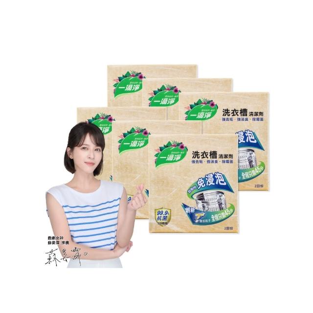 【一滴淨】免浸泡洗衣槽劑 6盒組(200gx2入/盒)