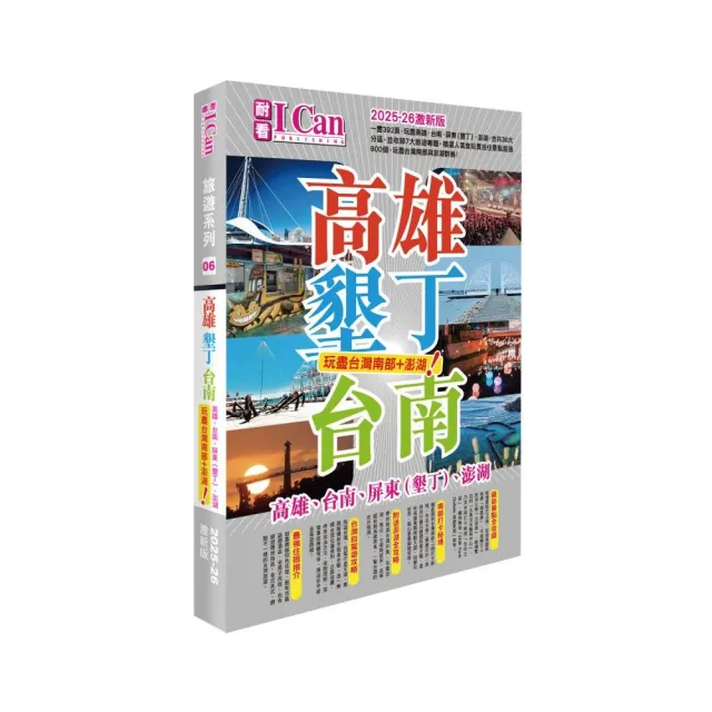 《高雄墾丁台南 玩盡台灣南部+澎湖！》2025-26激新版