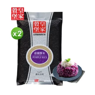 【皇家穀堡】莊園紫米1kg x 2入組(限時特價組)