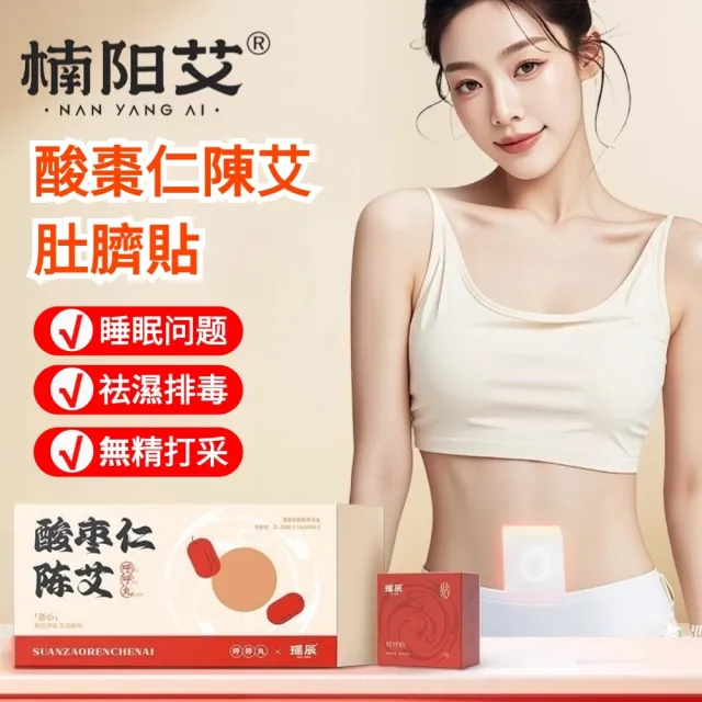 【YAOCHEN 瑤辰】2組-酸棗仁陳艾肚臍貼30貼(排濕貼 艾臍貼 艾灸貼 養生貼 穴位貼)