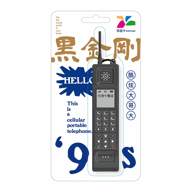 【悠遊卡】代銷 懷舊系造型悠遊卡-黑金剛手機 (黑金剛手機)