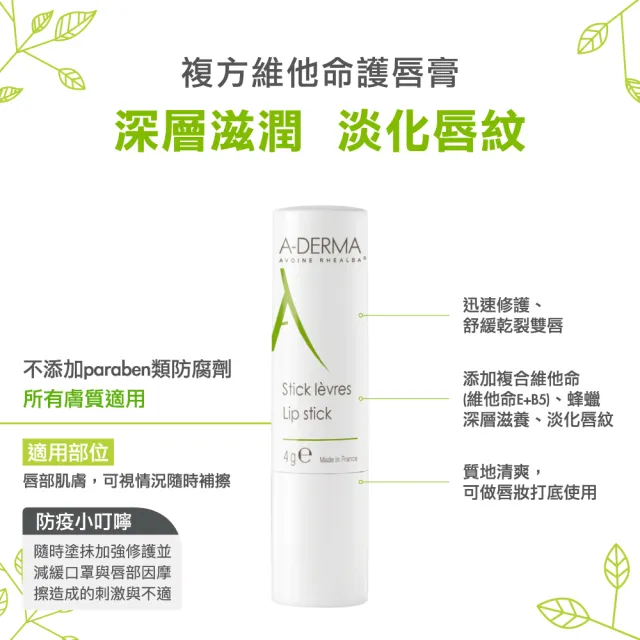 【A-DERMA 艾芙美】官方直營 複方維他命護唇膏4g