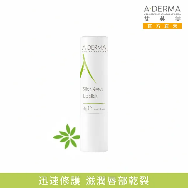 【A-DERMA 艾芙美】官方直營 複方維他命護唇膏4g