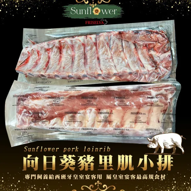 【好神】西班牙向日葵帶骨豬里肌小排豬肋排2包組(800g/包)