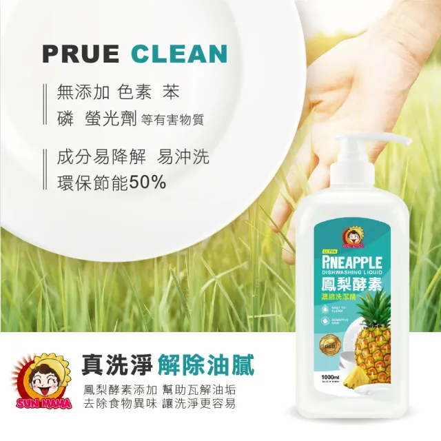 【Sun Mama 太陽媽媽】鳳梨酵素濃縮洗碗精 1000ml