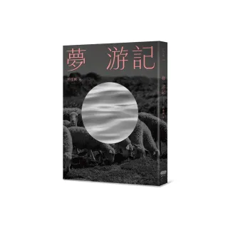 夢 游記