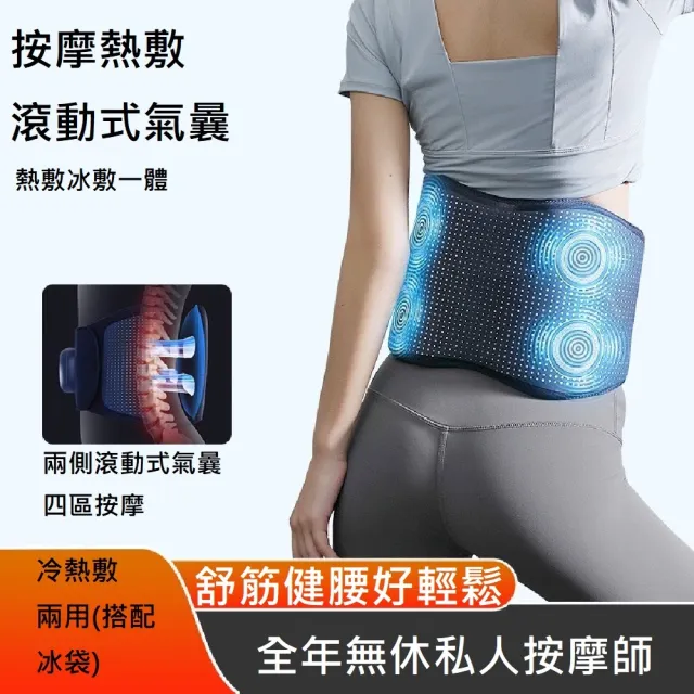 【Smart bearing 智慧魔力】新款氣囊按摩冷熱敷按摩腰帶(護腰/護宮/冷熱敷)(其他規格)
