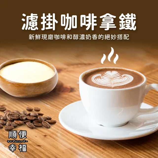 【順便幸福】濾掛咖啡拿鐵-超人氣系列9組x1盒(濾掛咖啡 全脂奶粉)