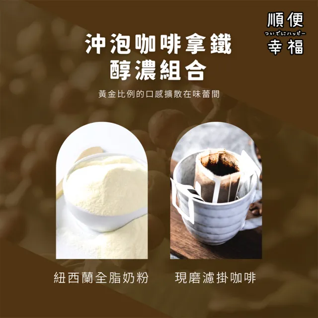 【順便幸福】濾掛咖啡拿鐵-超人氣系列9組x1盒(濾掛咖啡 全脂奶粉)