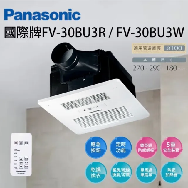 【Panasonic 國際牌】FV-30BU3R FV-30BU3W 遙控 浴室暖風機(110V /220V 遙控 不含安裝)