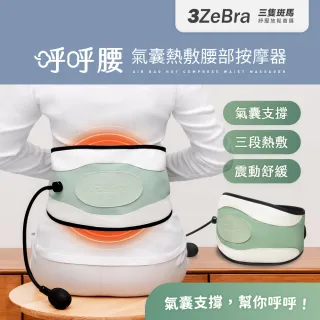 【3ZeBra 三隻斑馬】呼呼腰｜氣囊熱敷腰部按摩器(腰部熱敷 護腰帶 腹部震動按摩)