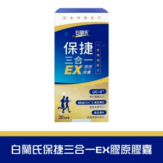 【白蘭氏】保捷三合一EX 膠原膠囊 30顆/盒(即期2025年11月21日)