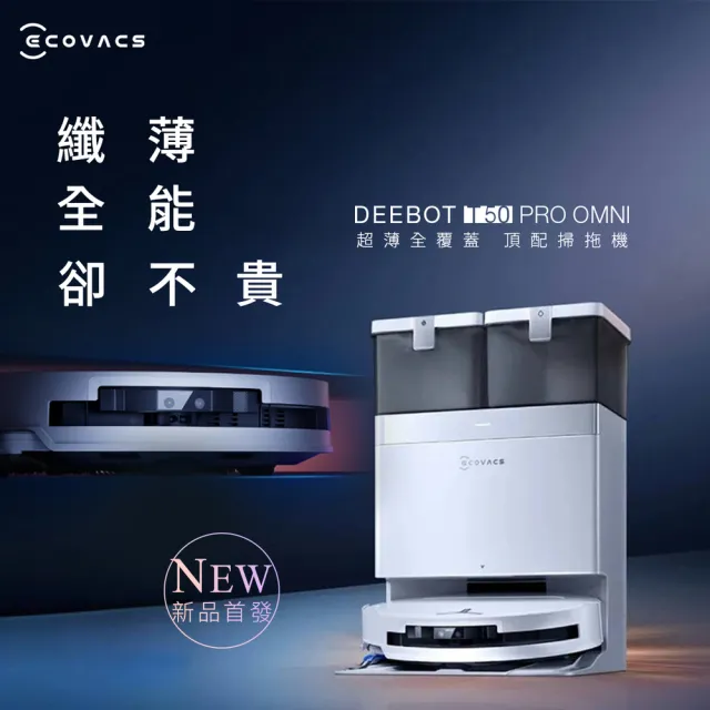 ECOVACS 科沃斯】25年全新T50 PRO OMNI超薄全覆蓋全能旗艦掃拖 ECOVACS 科沃斯】25年全新T50 PRO OMNI超薄全覆蓋全能旗艦掃拖