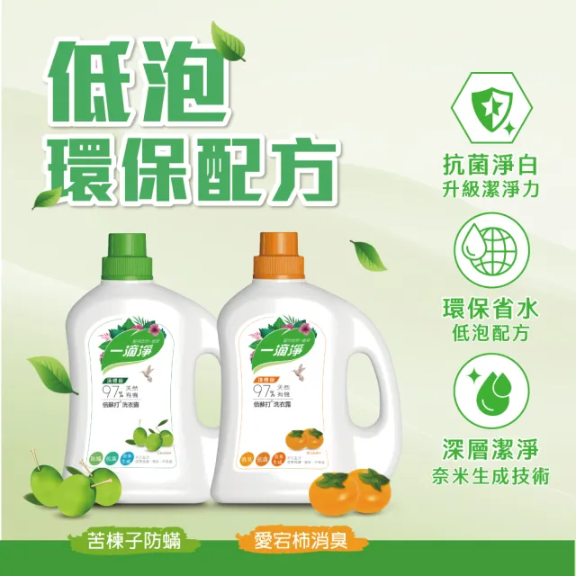 【一滴淨】有機天然酵素洗衣露(柿子消臭/苦楝子防蹣)