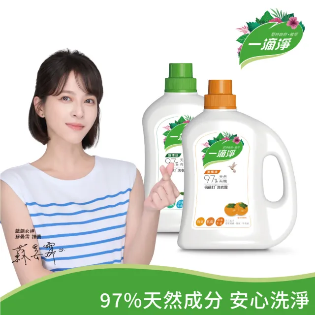 【一滴淨】有機天然酵素洗衣露(柿子消臭/苦楝子防蹣)