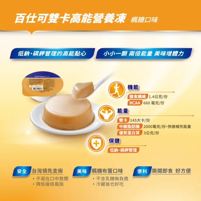 【Boscogen 百仕可】雙卡高能營養凍 楓糖口味/3盒_共9杯*66g(介護食品/銀髮族即食包/軟食/樂齡/舌頭可碎)