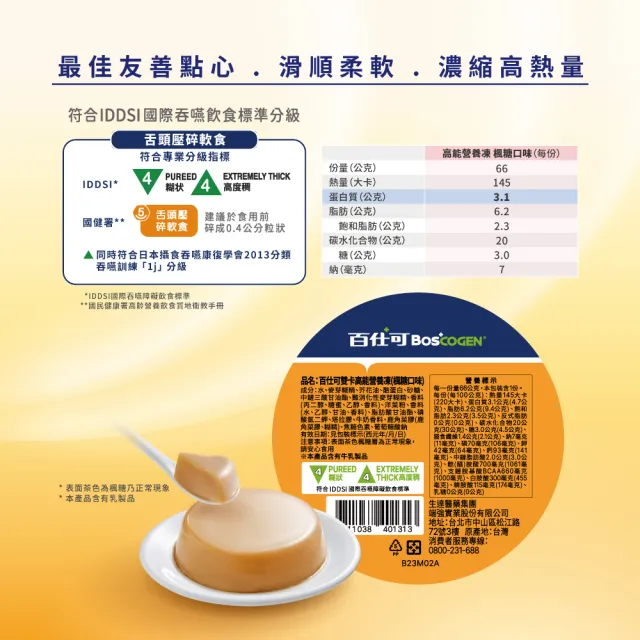 【Boscogen 百仕可】雙卡高能營養凍 楓糖口味66gx18杯_共6盒(介護食品/銀髮族即食包/軟食/樂齡/舌頭可碎)