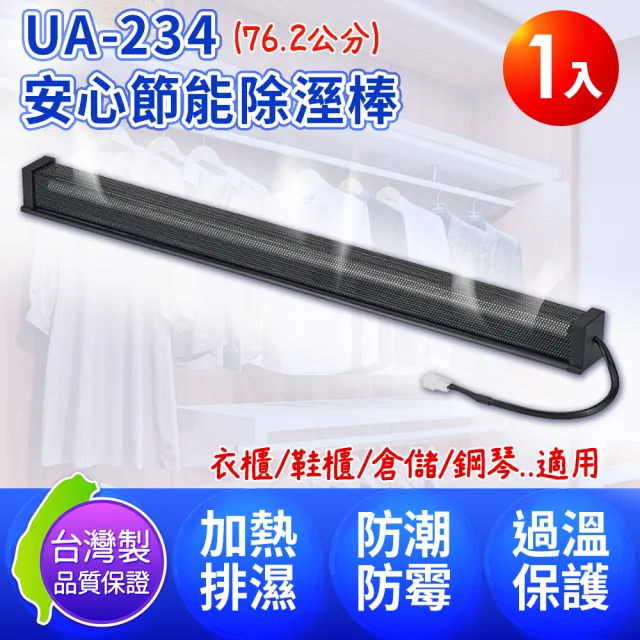 【Digimax】UA-234 安心節能除溼棒 30吋 76.2公分 1入(除濕/防潮棒/防黴)