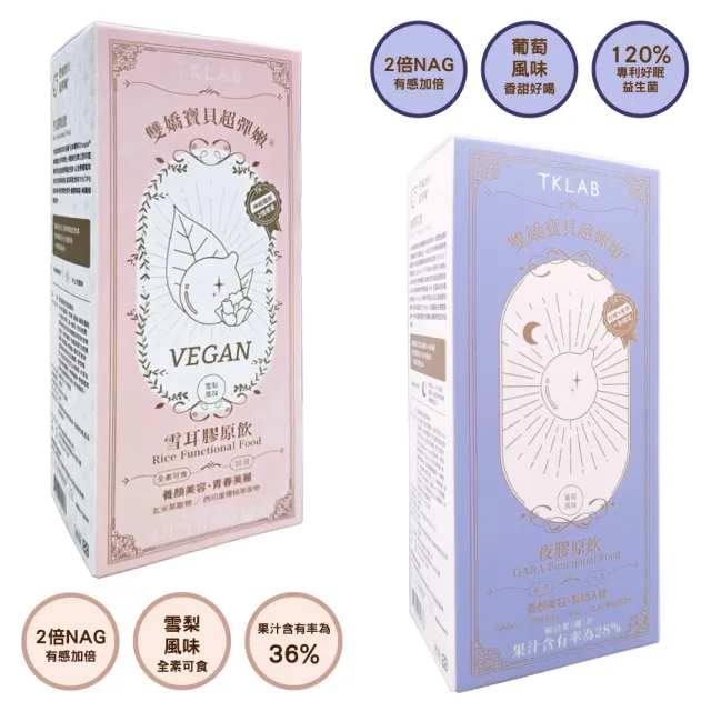 【TKLAB】雙嬌寶貝超彈嫩 膠原蛋白飲 10份/盒(水蜜桃風味/金黃蘋果風味/夜膠原飲/雪耳膠原飲)