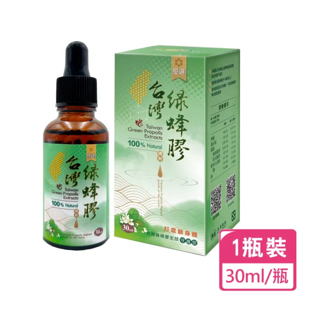 【台灣綠蜂膠】台灣優選綠蜂膠30ml 蜂膠素(異戊二烯類黃酮保證 60mg/ml)