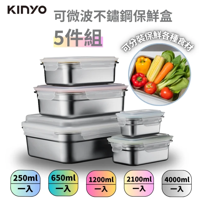 【KINYO】超大容量可微波304不鏽鋼保鮮盒五件組 4L+2.1L+1.2L+650ML+250ML(可堆疊收納)