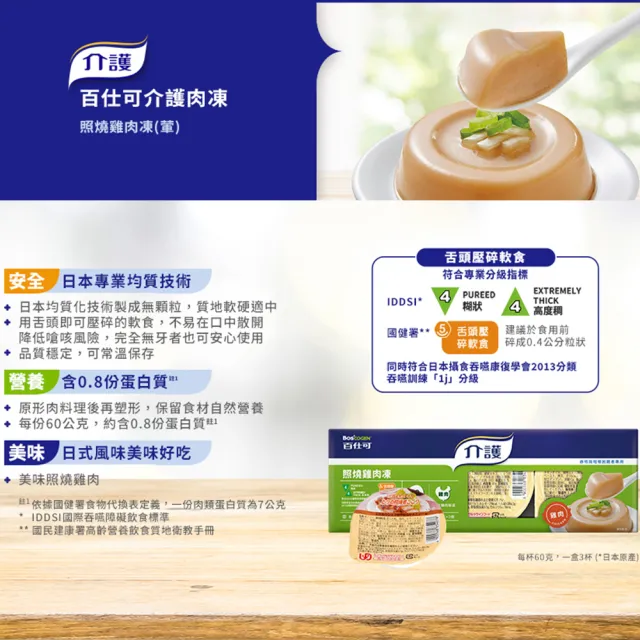 【Boscogen 百仕可】介護 照燒雞肉凍60gx9杯_共3盒(吞嚥與咀嚼障礙者專用)
