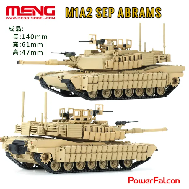 【PowerFalcon】1/72 美國M1A2 SEP艾布蘭TUSK II主戰坦克(Meng 72-003 戰車模型)