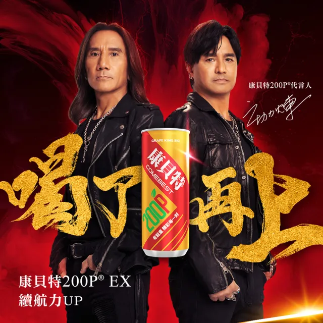 【葡萄王】康貝特200P EX 24瓶(動力火車推薦 7種維他命 胺基酸 牛磺酸)  (TQF微笑標章)