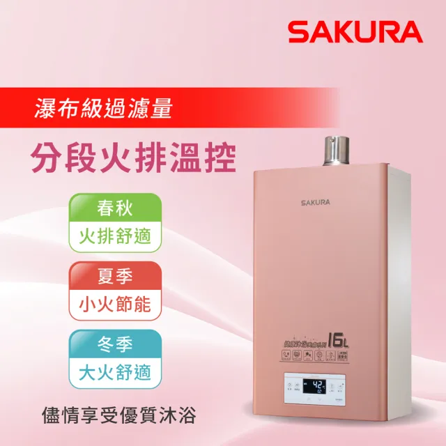 【SAKURA 櫻花】16L美膚沐浴熱水器DH1683(FE式 原廠安裝-官方直營)