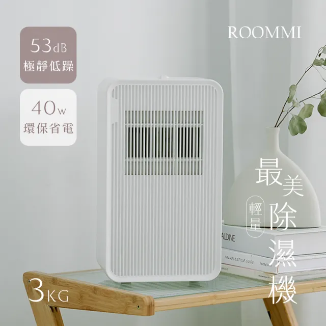 【Roommi】最美輕量小區域高效率除濕機(RMDH01)