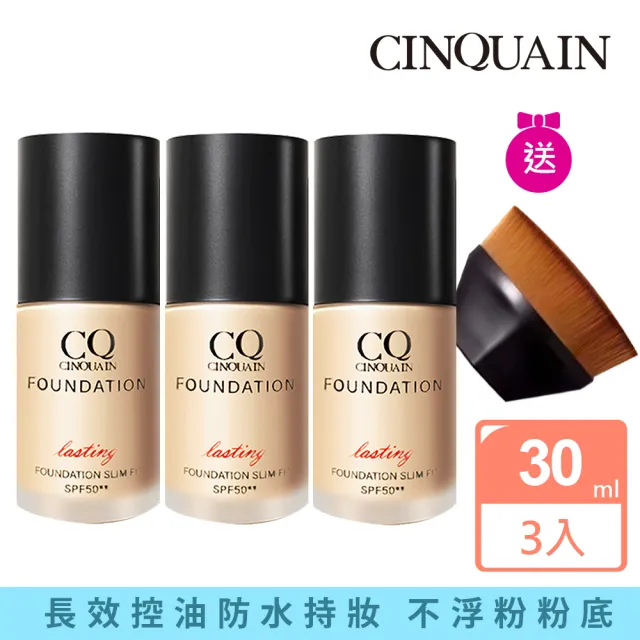 【CINQUAIN 思珂】3D光感精華粉底SPF50★★3入+贈無痕粉底刷