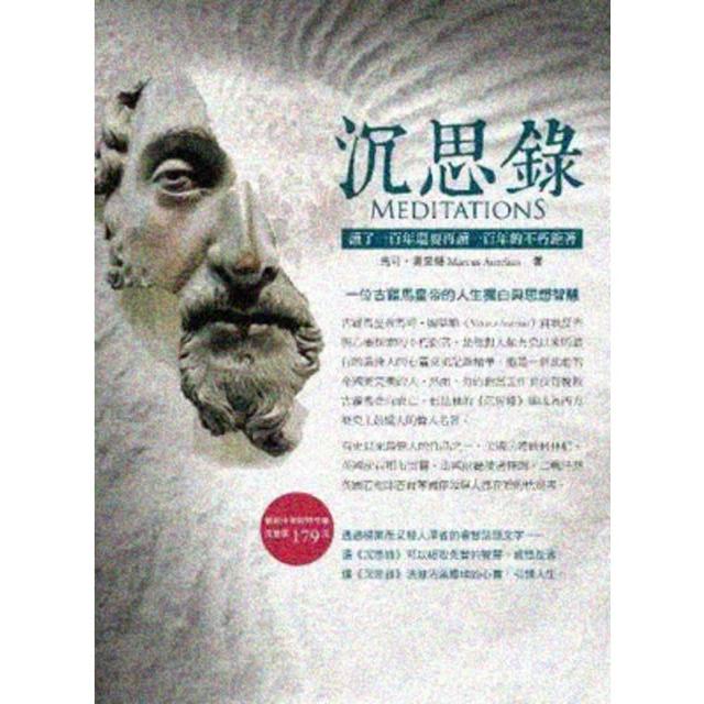 【momoBOOK】沉思錄:讀了一百年還要再讀一百年的不朽鉅著(電子書)