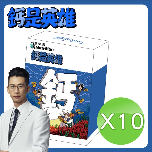 【愛營養 iNutrition】鈣是英雄 - 海藻鈣鎂DK膠囊全新升級(10盒囤貨組)